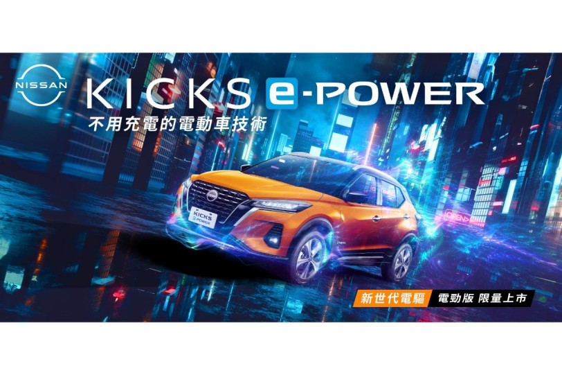 搭載潮流電勁橘外觀及免費升級超質感橘黑內裝，NISSAN KICKS e-POWER電勁版 100台限量上市