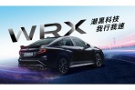 SUBARU WRX潮黑科技版 全台限量30台、156.8 萬剽悍上市！