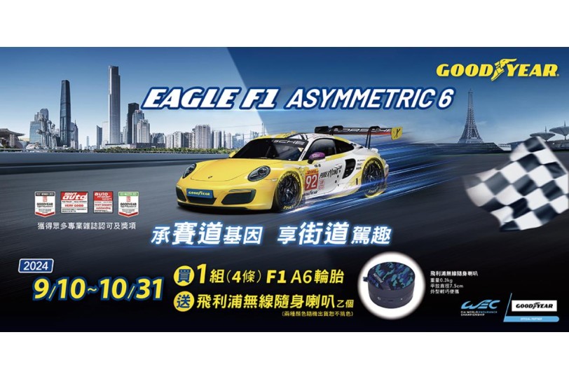 固特異推出 Eagle F1 Asymmetric 6 豪華高性能輪胎限時優惠、車主使用心得全面募集中！