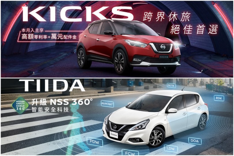 Nissan防疫超前布署 專案 Kicks Tiida四月限時優惠 Carstuff 人車事