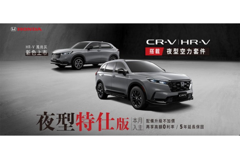 Honda CR-V、HR-V 推出「夜行特仕車」，新增多項空力套件增添新鮮感！