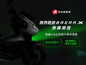 宏佳騰跨界跑旅Brera X開放預購  限量前300台可享萬元早鳥折扣