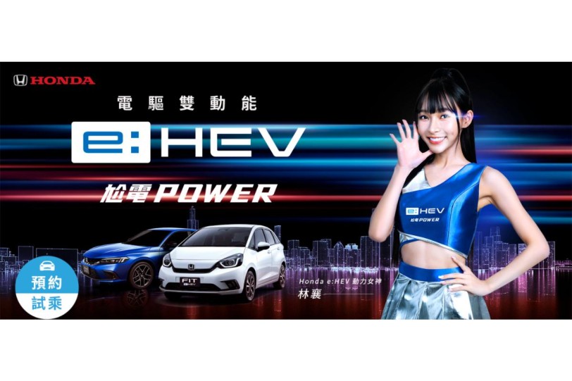 Honda e:HEV攜手動力女神林襄  演繹跨世代電油科技