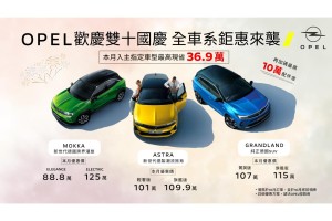 OPEL歡慶雙十 推出全車系超狂優惠方案  OPEL車主推薦獎勵活動開跑 利達租車新推國慶超殺優惠